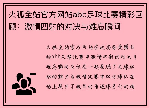 火狐全站官方网站abb足球比赛精彩回顾：激情四射的对决与难忘瞬间