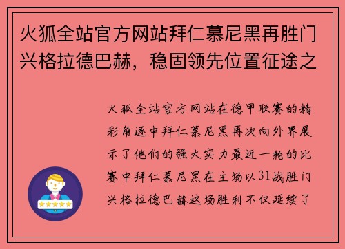 火狐全站官方网站拜仁慕尼黑再胜门兴格拉德巴赫，稳固领先位置征途之路渐近收官