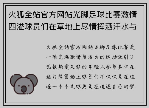 火狐全站官方网站光脚足球比赛激情四溢球员们在草地上尽情挥洒汗水与梦想