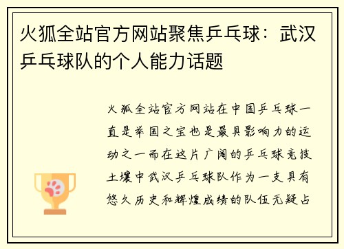 火狐全站官方网站聚焦乒乓球：武汉乒乓球队的个人能力话题