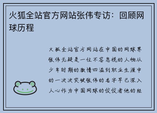 火狐全站官方网站张伟专访：回顾网球历程