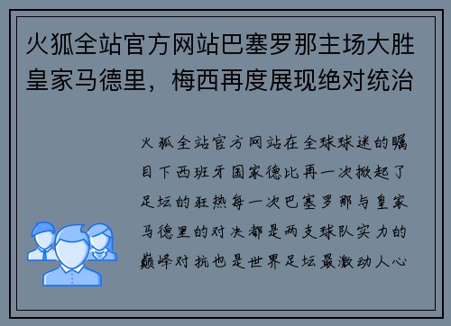 火狐全站官方网站巴塞罗那主场大胜皇家马德里，梅西再度展现绝对统治力