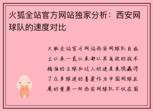 火狐全站官方网站独家分析：西安网球队的速度对比
