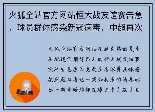 火狐全站官方网站恒大战友谊赛告急，球员群体感染新冠病毒，中超再次暂停比赛