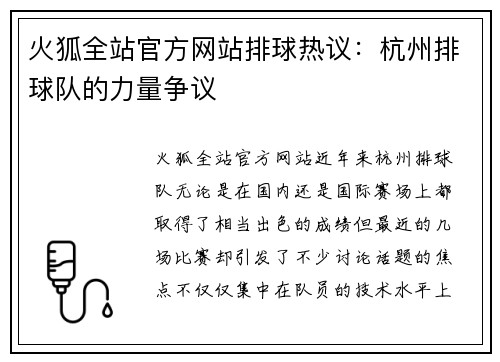 火狐全站官方网站排球热议：杭州排球队的力量争议