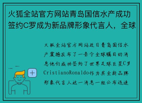 火狐全站官方网站青岛国信水产成功签约C罗成为新品牌形象代言人，全球顶尖巨星助力品牌升级