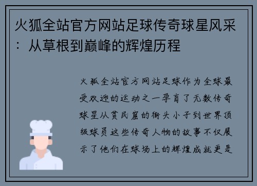 火狐全站官方网站足球传奇球星风采：从草根到巅峰的辉煌历程