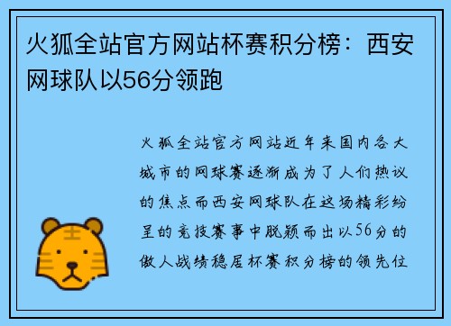 火狐全站官方网站杯赛积分榜：西安网球队以56分领跑