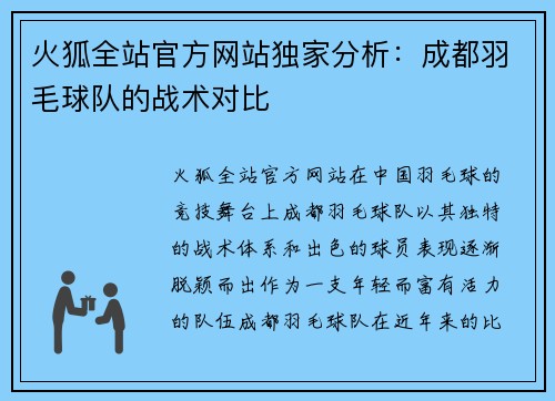 火狐全站官方网站独家分析：成都羽毛球队的战术对比