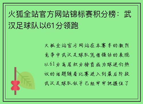 火狐全站官方网站锦标赛积分榜：武汉足球队以61分领跑