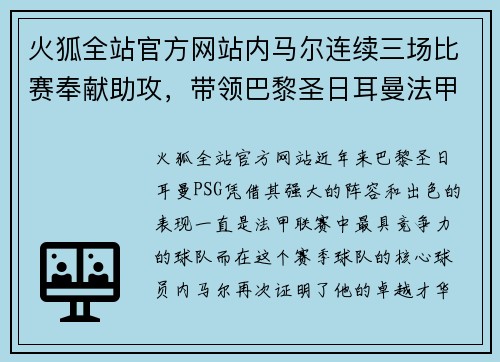 火狐全站官方网站内马尔连续三场比赛奉献助攻，带领巴黎圣日耳曼法甲积分榜领跑