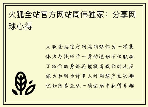 火狐全站官方网站周伟独家：分享网球心得