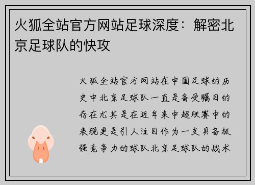 火狐全站官方网站足球深度：解密北京足球队的快攻