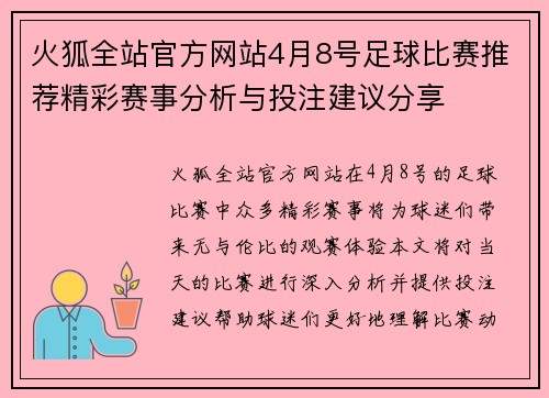 火狐全站官方网站4月8号足球比赛推荐精彩赛事分析与投注建议分享