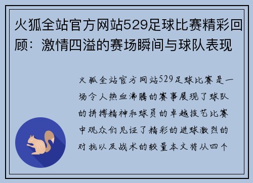 火狐全站官方网站529足球比赛精彩回顾：激情四溢的赛场瞬间与球队表现分析
