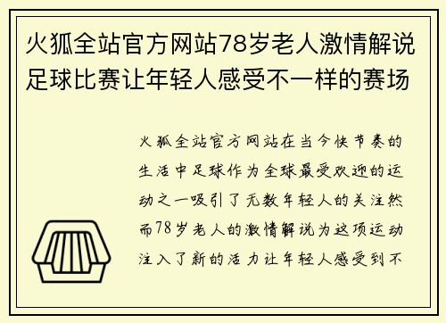火狐全站官方网站78岁老人激情解说足球比赛让年轻人感受不一样的赛场魅力