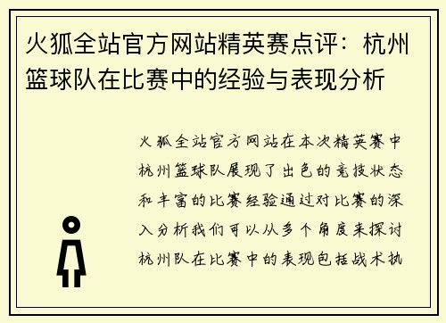 火狐全站官方网站精英赛点评：杭州篮球队在比赛中的经验与表现分析