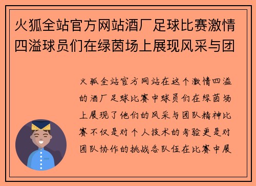 火狐全站官方网站酒厂足球比赛激情四溢球员们在绿茵场上展现风采与团队精神