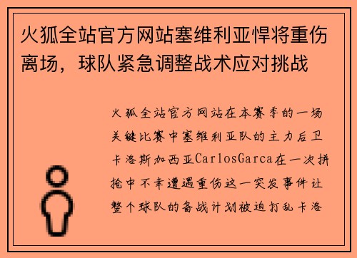 火狐全站官方网站塞维利亚悍将重伤离场，球队紧急调整战术应对挑战