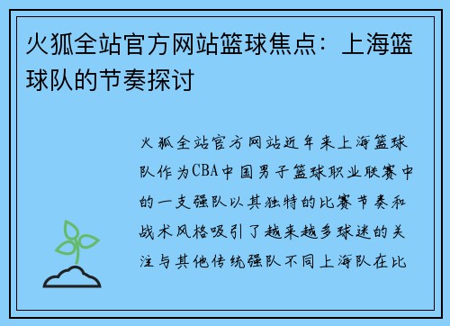 火狐全站官方网站篮球焦点：上海篮球队的节奏探讨