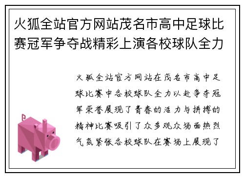 火狐全站官方网站茂名市高中足球比赛冠军争夺战精彩上演各校球队全力以赴争夺荣誉