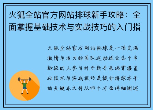 火狐全站官方网站排球新手攻略：全面掌握基础技术与实战技巧的入门指南