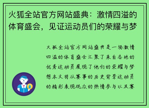 火狐全站官方网站盛典：激情四溢的体育盛会，见证运动员们的荣耀与梦想，尽情享受竞技的魅力与激情！
