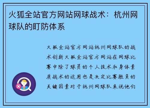 火狐全站官方网站网球战术：杭州网球队的盯防体系