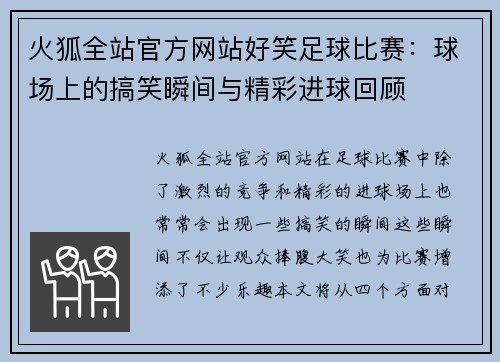 火狐全站官方网站好笑足球比赛：球场上的搞笑瞬间与精彩进球回顾