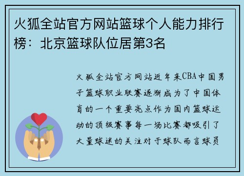 火狐全站官方网站篮球个人能力排行榜：北京篮球队位居第3名