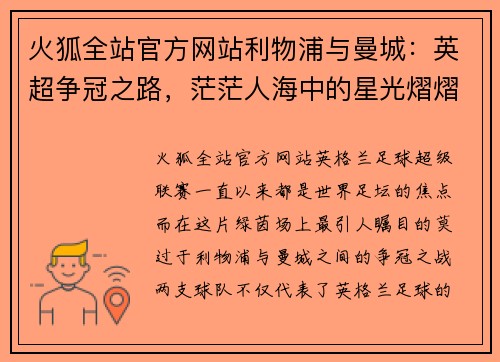 火狐全站官方网站利物浦与曼城：英超争冠之路，茫茫人海中的星光熠熠
