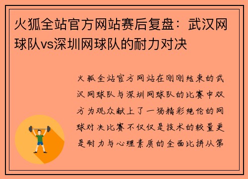 火狐全站官方网站赛后复盘：武汉网球队vs深圳网球队的耐力对决