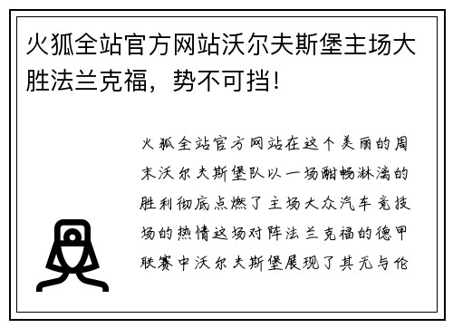 火狐全站官方网站沃尔夫斯堡主场大胜法兰克福，势不可挡！