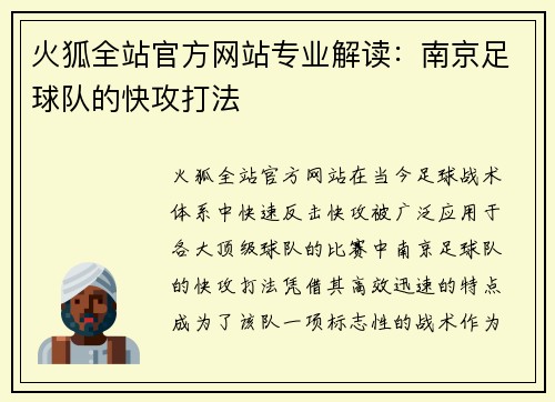 火狐全站官方网站专业解读：南京足球队的快攻打法