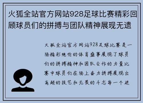 火狐全站官方网站928足球比赛精彩回顾球员们的拼搏与团队精神展现无遗