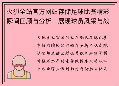 火狐全站官方网站存储足球比赛精彩瞬间回顾与分析，展现球员风采与战术布局