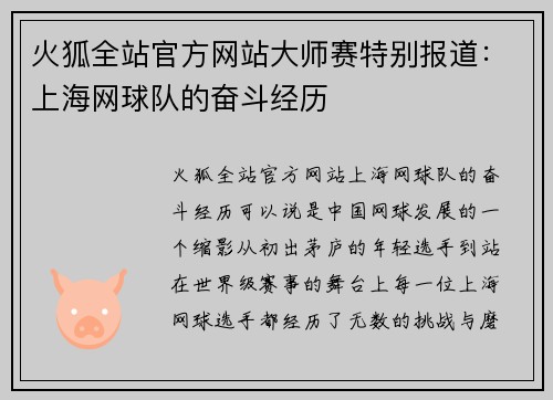 火狐全站官方网站大师赛特别报道：上海网球队的奋斗经历