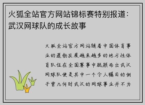 火狐全站官方网站锦标赛特别报道：武汉网球队的成长故事