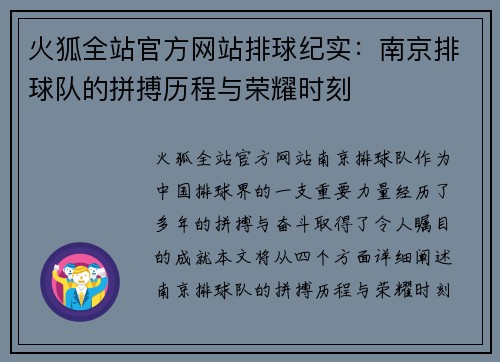 火狐全站官方网站排球纪实：南京排球队的拼搏历程与荣耀时刻