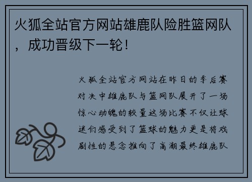 火狐全站官方网站雄鹿队险胜篮网队，成功晋级下一轮！