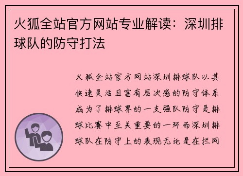 火狐全站官方网站专业解读：深圳排球队的防守打法