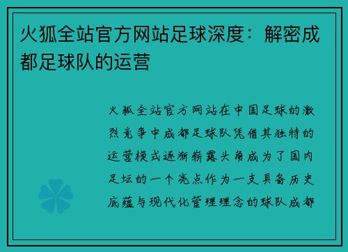 火狐全站官方网站足球深度：解密成都足球队的运营