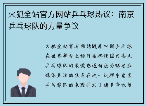 火狐全站官方网站乒乓球热议：南京乒乓球队的力量争议