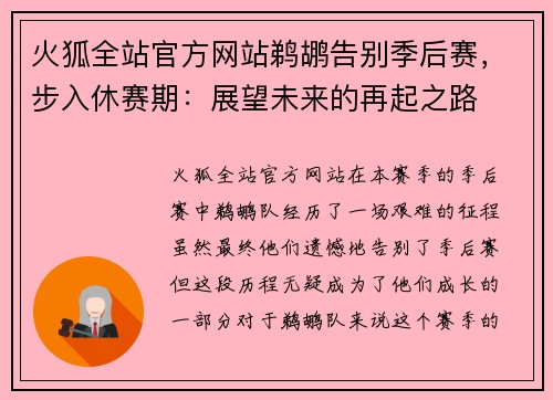 火狐全站官方网站鹈鹕告别季后赛，步入休赛期：展望未来的再起之路