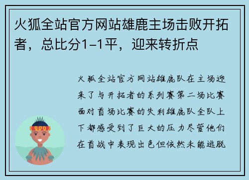 火狐全站官方网站雄鹿主场击败开拓者，总比分1-1平，迎来转折点