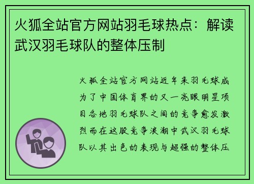 火狐全站官方网站羽毛球热点：解读武汉羽毛球队的整体压制