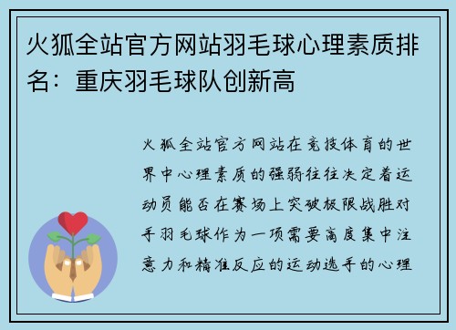 火狐全站官方网站羽毛球心理素质排名：重庆羽毛球队创新高