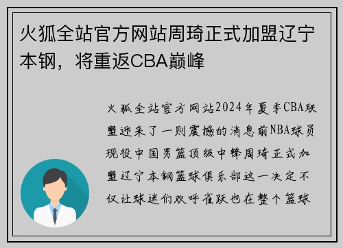 火狐全站官方网站周琦正式加盟辽宁本钢，将重返CBA巅峰