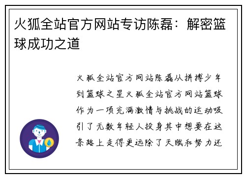 火狐全站官方网站专访陈磊：解密篮球成功之道