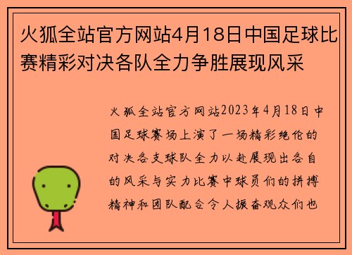 火狐全站官方网站4月18日中国足球比赛精彩对决各队全力争胜展现风采